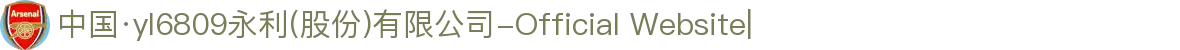 中国·yl6809永利(股份)有限公司-Official Website